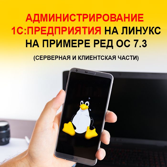 Администрирование 1С:Предприятия на Линукс на примере РЕД ОС 7.3 (серверная и клиентская части)